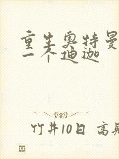 重生奥特曼之另一个迪迦