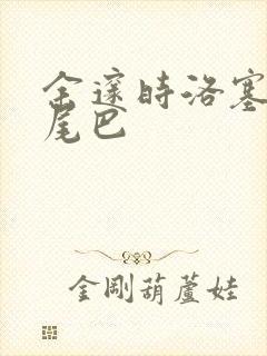 余邃时洛塞电动尾巴