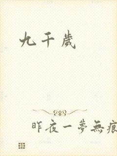 九千岁