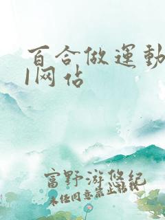 百合做运动DOI网站