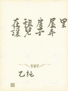 在租房屋里母亲让儿子弄