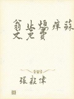 翁止熄痒苏钥全文免费