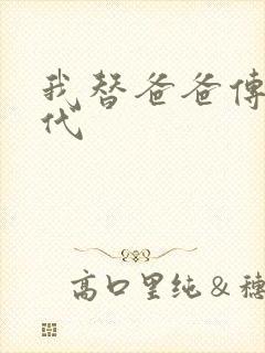 我替爸爸传宗接代