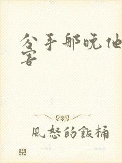 分手那晚他好厉害