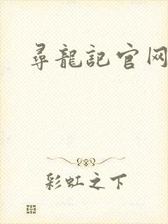 寻龙记官网