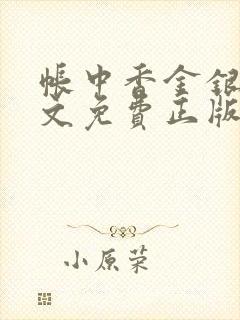 帐中香金银花原文免费正版