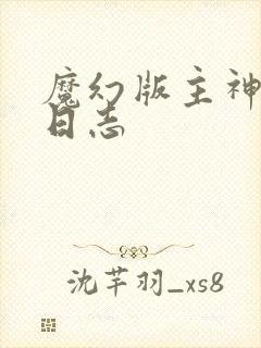 魔幻版主神成长日志