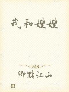 我和嫂嫂