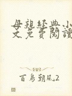 母亲经典小说全文免费阅读