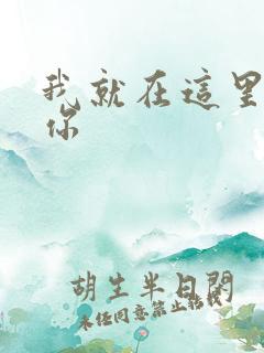 我就在这里要了你