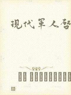 现代军人启示录