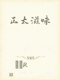 正太滋味