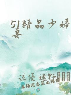 51精品少妇人妻