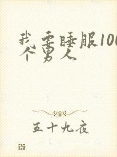 我要睡服100个男人