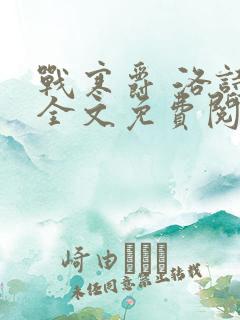 战寒爵 洛诗涵全文免费阅读最新章节