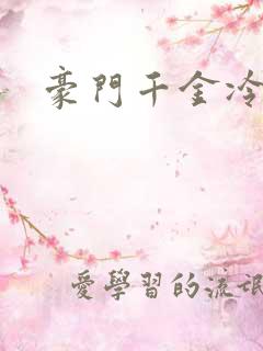 豪门千金冷少爷