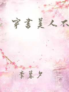 穿书美人不想死