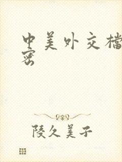 中美外交档案解密