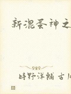新混蛋神之旅