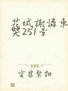 花城谢怜车肉干哭251章