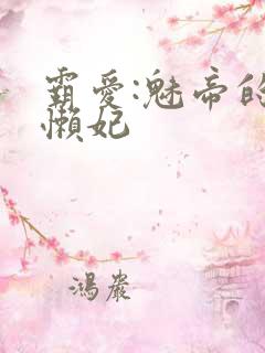 霸爱:魅帝的慵懒妃