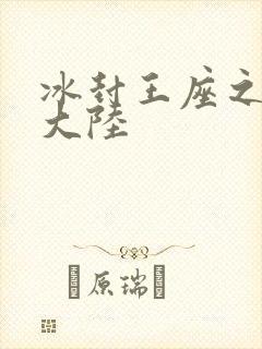 冰封王座之纵横大陆