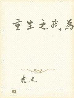 重生之我为僵尸