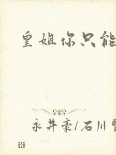 皇姐你只能是朕