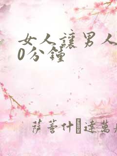 女人让男人捅30分钟