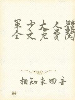 军少大人体力好全文免费阅读正版