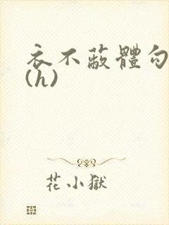 衣不蔽体勾人睡(h)