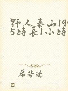 野人泰山1995时长1小时34分