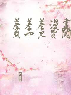 差差差漫画登录页面免费阅读