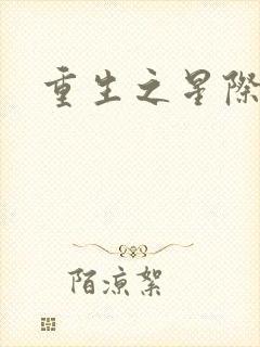 重生之星际商人