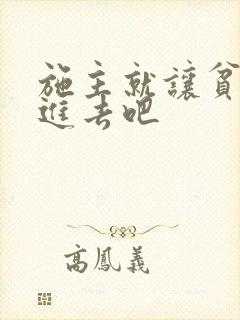 施主就让贫僧C进去吧