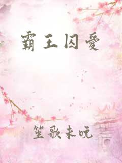霸王囚爱
