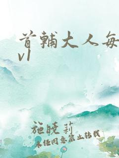 首辅大人每天1v1