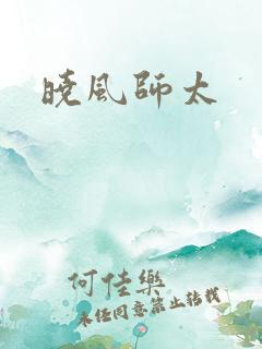 晓风师太