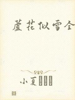 芦花似雪全集