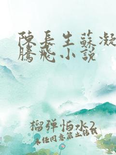 陈长生苏凝雪王腾飞小说