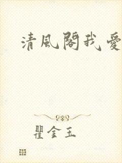 清风阁我爱千