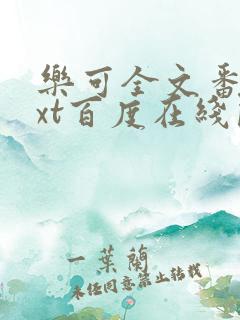 乐可全文番外txt百度在线阅读下载