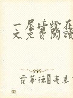 一屋暗灯在线全文免费阅读