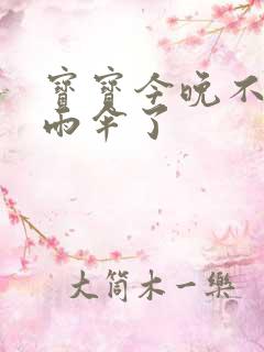 宝宝今晚不戴小雨伞了