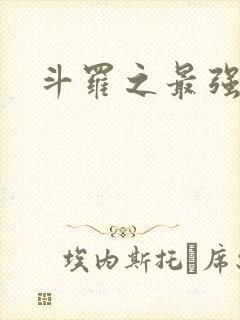 斗罗之最强大佬