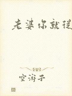 老婆你就从了吧