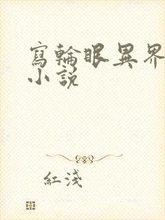 写轮眼异界逍遥小说