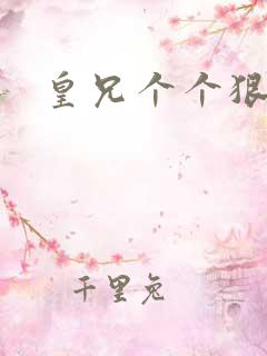 皇兄个个狠狂野