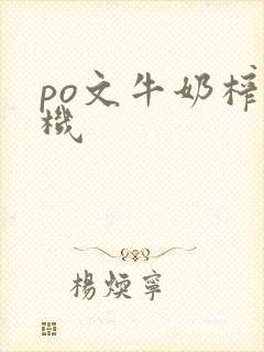 po文牛奶榨汁机