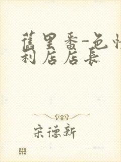 旧里番-色情便利店店长